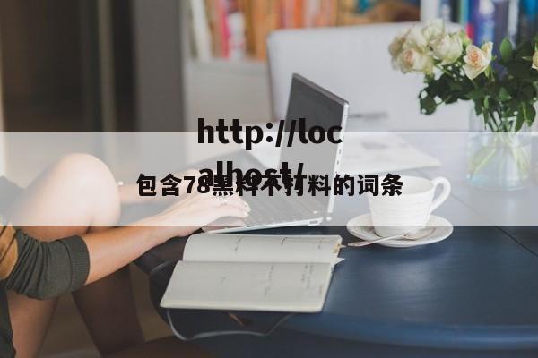 包含78黑料不打料的词条