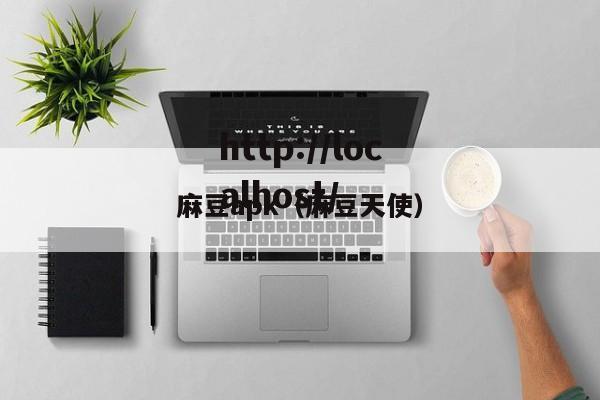 麻豆apk(麻豆天使)