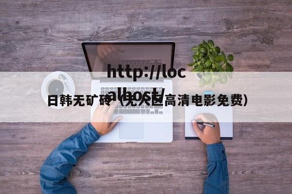 日韩无矿砖(无人区高清电影免费)