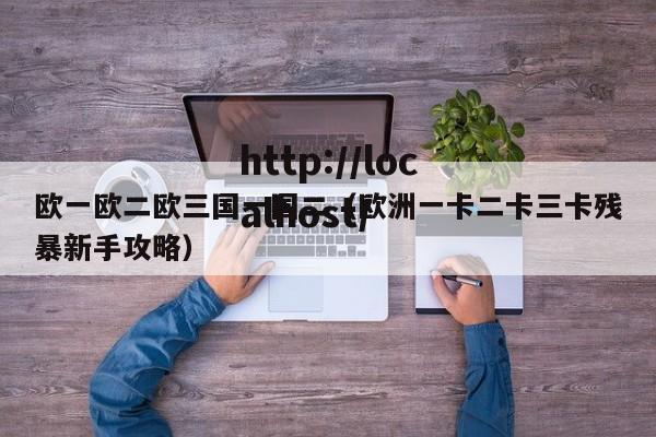 欧一欧二欧三国一国二(欧洲一卡二卡三卡残暴新手攻略)