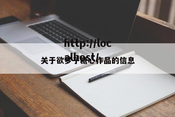 关于欲梦子糖心作品的信息