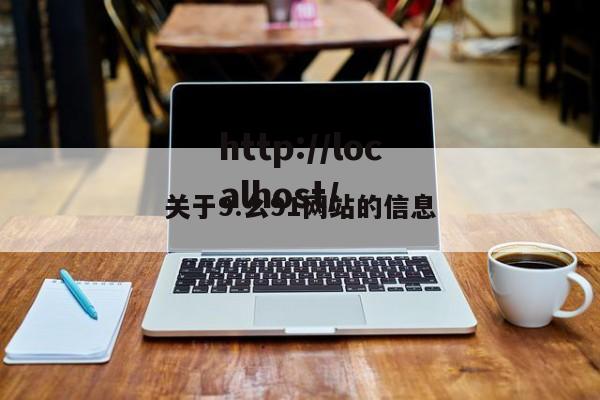 关于9.幺91网站的信息
