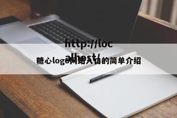 糖心logo网站入口的简单介绍