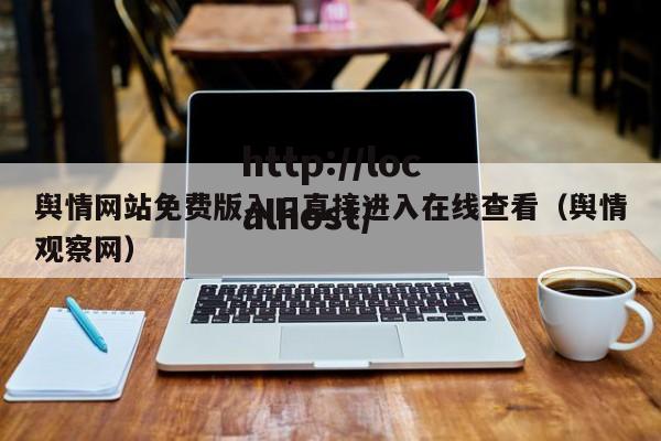 舆情网站免费版入口直接进入在线查看(舆情观察网)