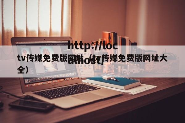 tv传媒免费版网址(tv传媒免费版网址大全)