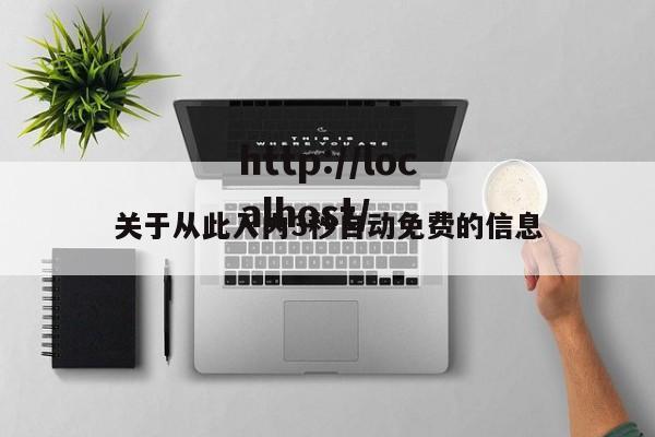 关于从此入内3秒自动免费的信息