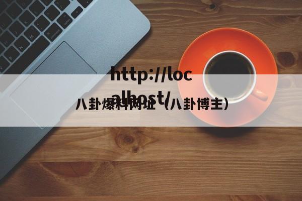 八卦爆料网址(八卦博主)