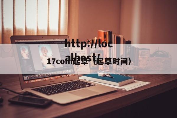 17com起草(起草时间)