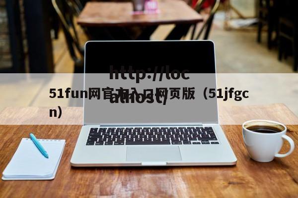 51fun网官方入口网页版(51jfgcn)