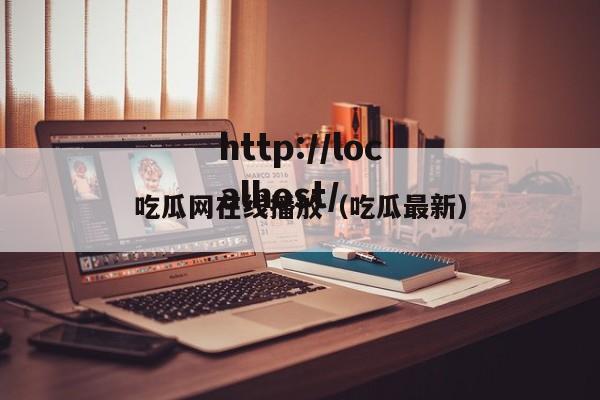 吃瓜网在线播放(吃瓜最新)