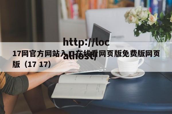 17网官方网站入口在线看网页版免费版网页版(17 17)