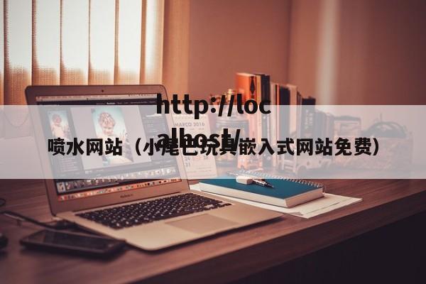 喷水网站(小尾巴玩具嵌入式网站免费)