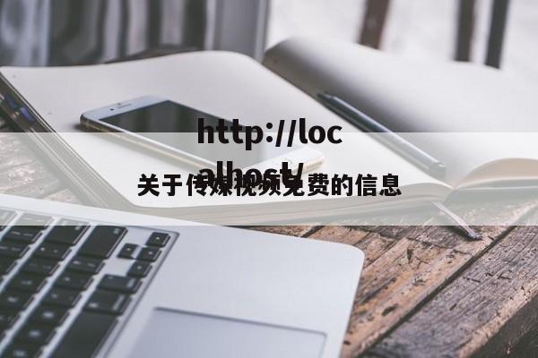 关于传媒视频免费的信息