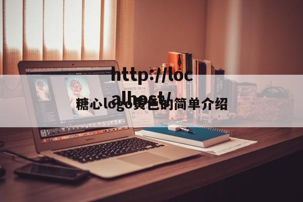 糖心logo黄色的简单介绍