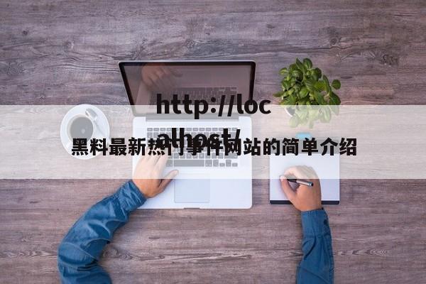 黑料最新热门事件网站的简单介绍