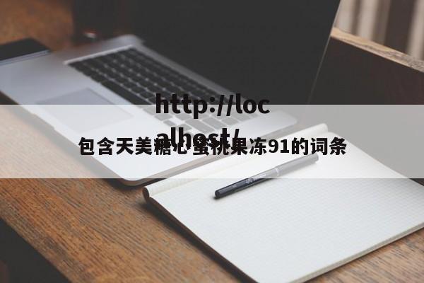 包含天美糖心蜜桃果冻91的词条