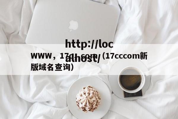 WWW,17c,com(17cccom新版域名查询)